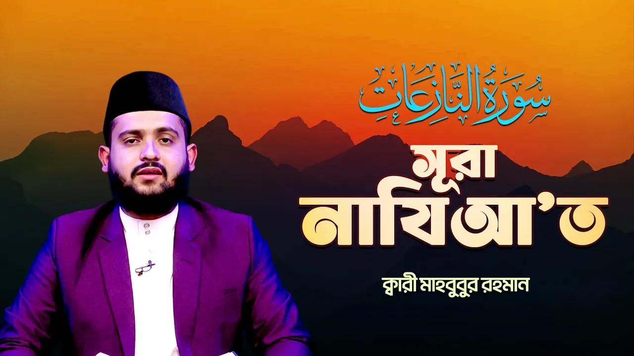 সূরা আন-নযিআ'ত | ক্বারী মাহবুবুর রহমান