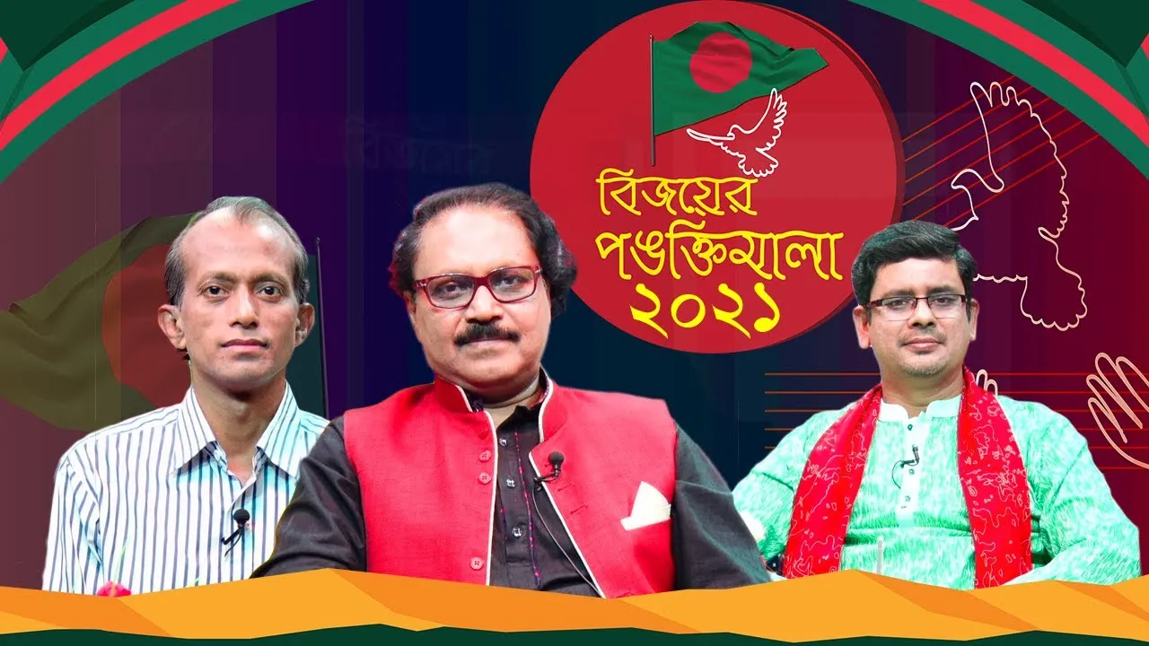 বিজয় দিবসের বিশেষ অনুষ্ঠান: বিজয়ের পঙক্তিমালা ২০২১ | জাকির আবু জাফর | মাহবুব মুকুল | কামাল মিনা