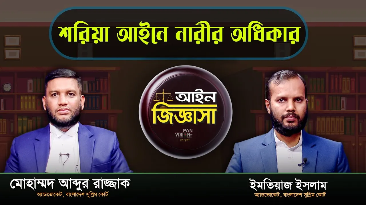 শরিয়া আইনে নারীর অধিকার | আইন জিজ্ঞাসা | অ্যাডভোকেট মোহাম্মদ আব্দুর রাজ্জাক
