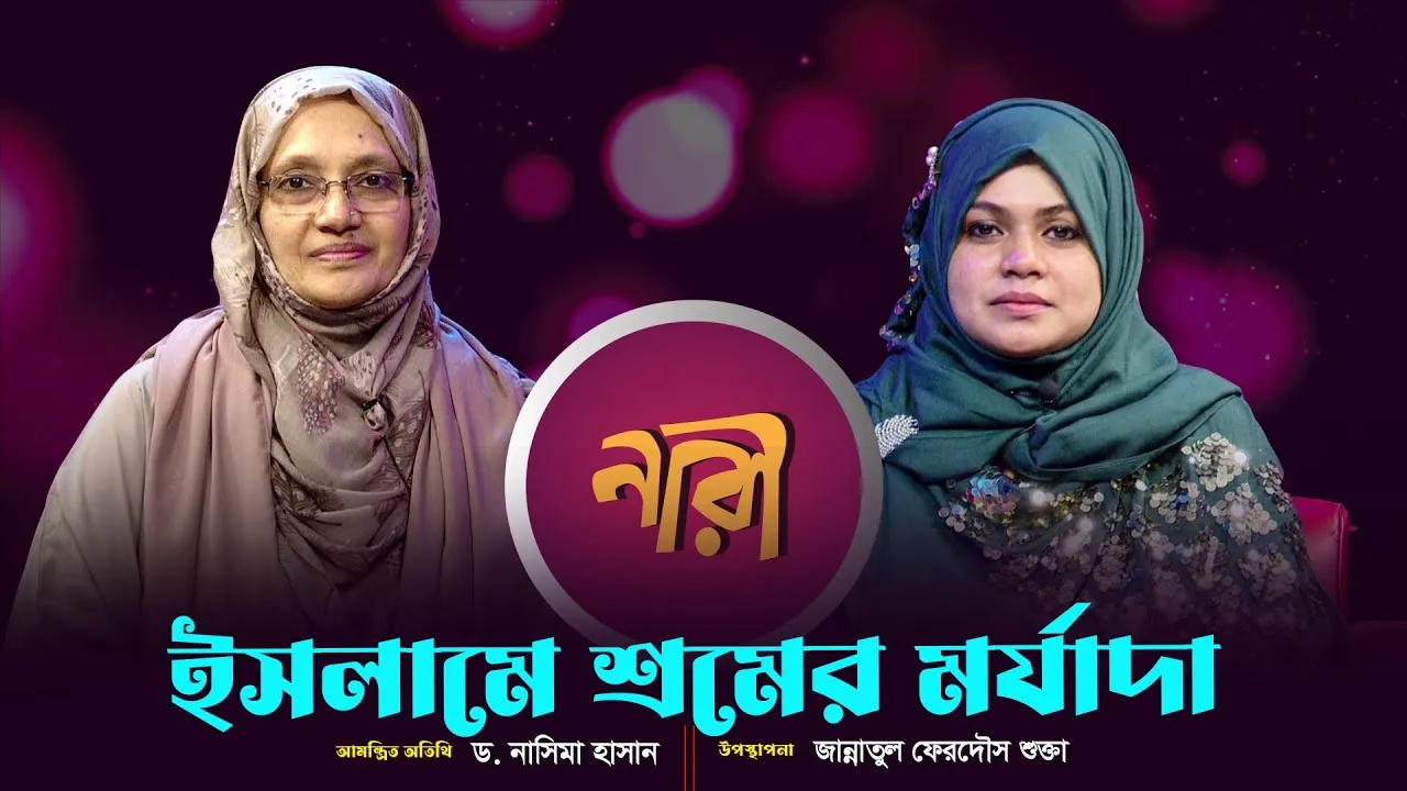 ইসলামে শ্রমের মর্যাদা || ড. নাসিমা হাসান