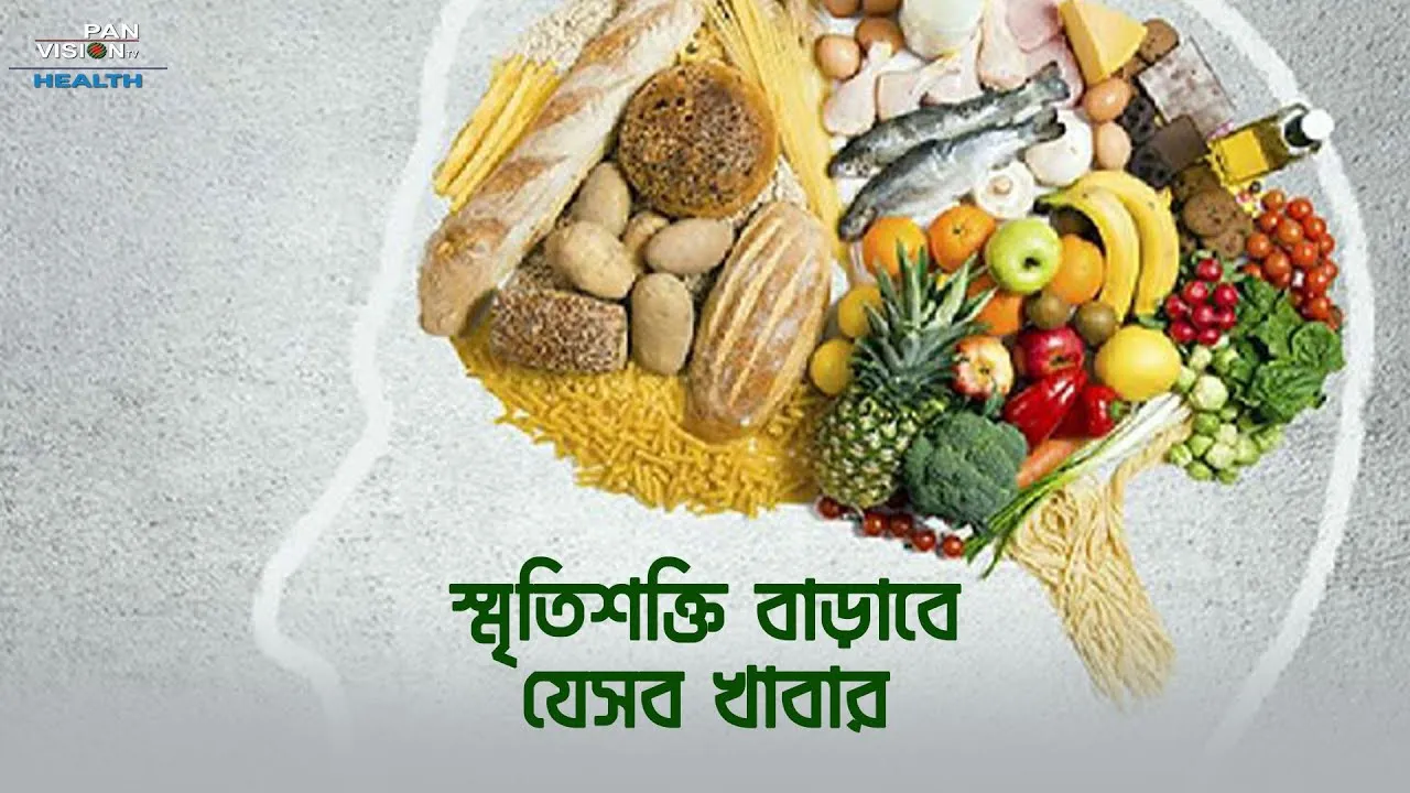 স্মৃতিশক্তি বাড়াবে যেসব খাবার