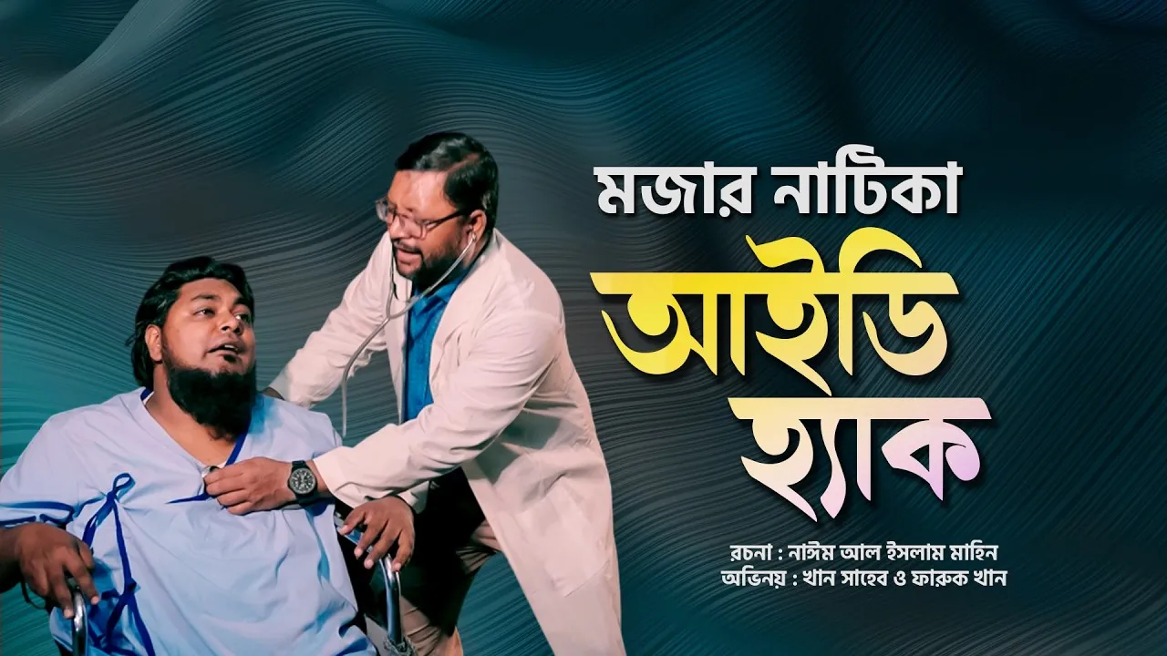 মজার নাটিকাঃ আইডি হ্যা*ক