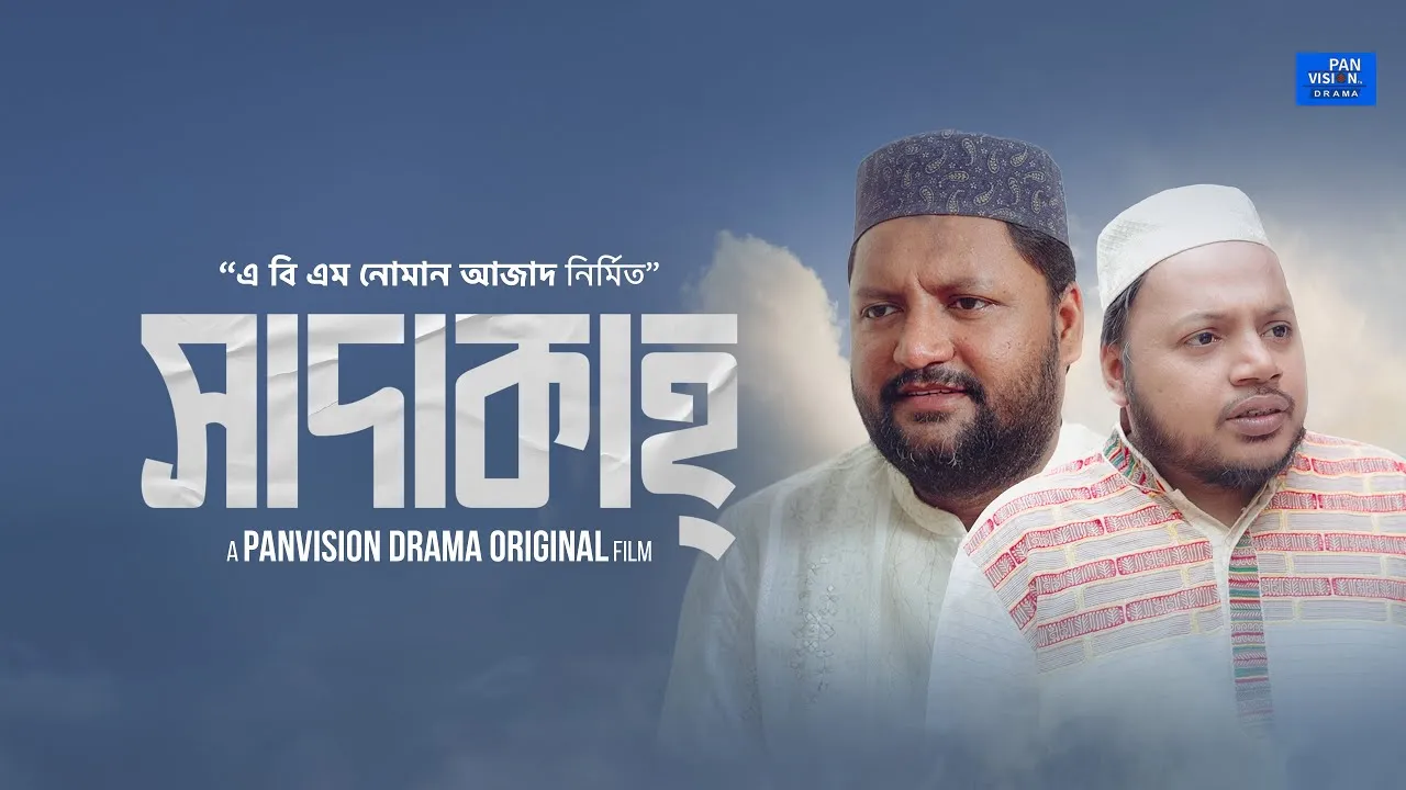 রমাদান শর্ট ফিল্ম : সাদাকাহ