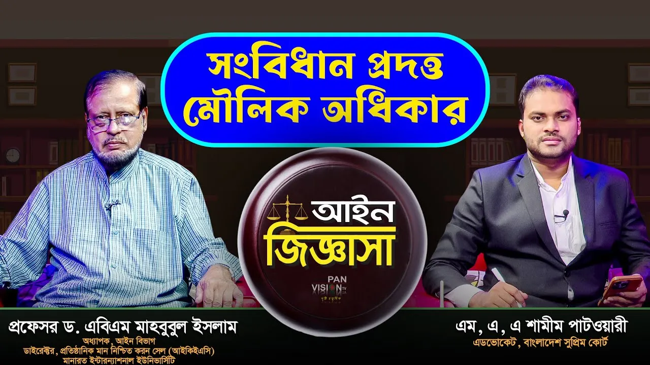 সংবিধান প্রদত্ত মৌলিক অধিকার | প্রফেসর ড. এবিএম মাহবুবুল ইসলাম  | আইন জিজ্ঞাসা