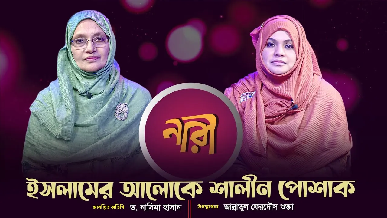 ইসলামের আলোকে শালীন পোশাক || ড. নাসিমা হাসান