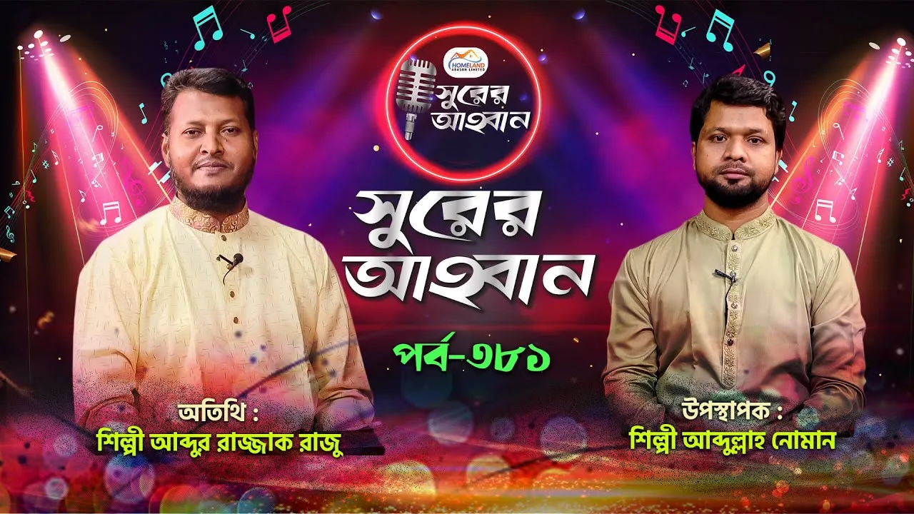 লাইভ গানের অনুষ্ঠান | সুরের আহবান-৩৮১ | আব্দুর রাজ্জাক রাজু | আব্দুল্লাহ আল নোমান