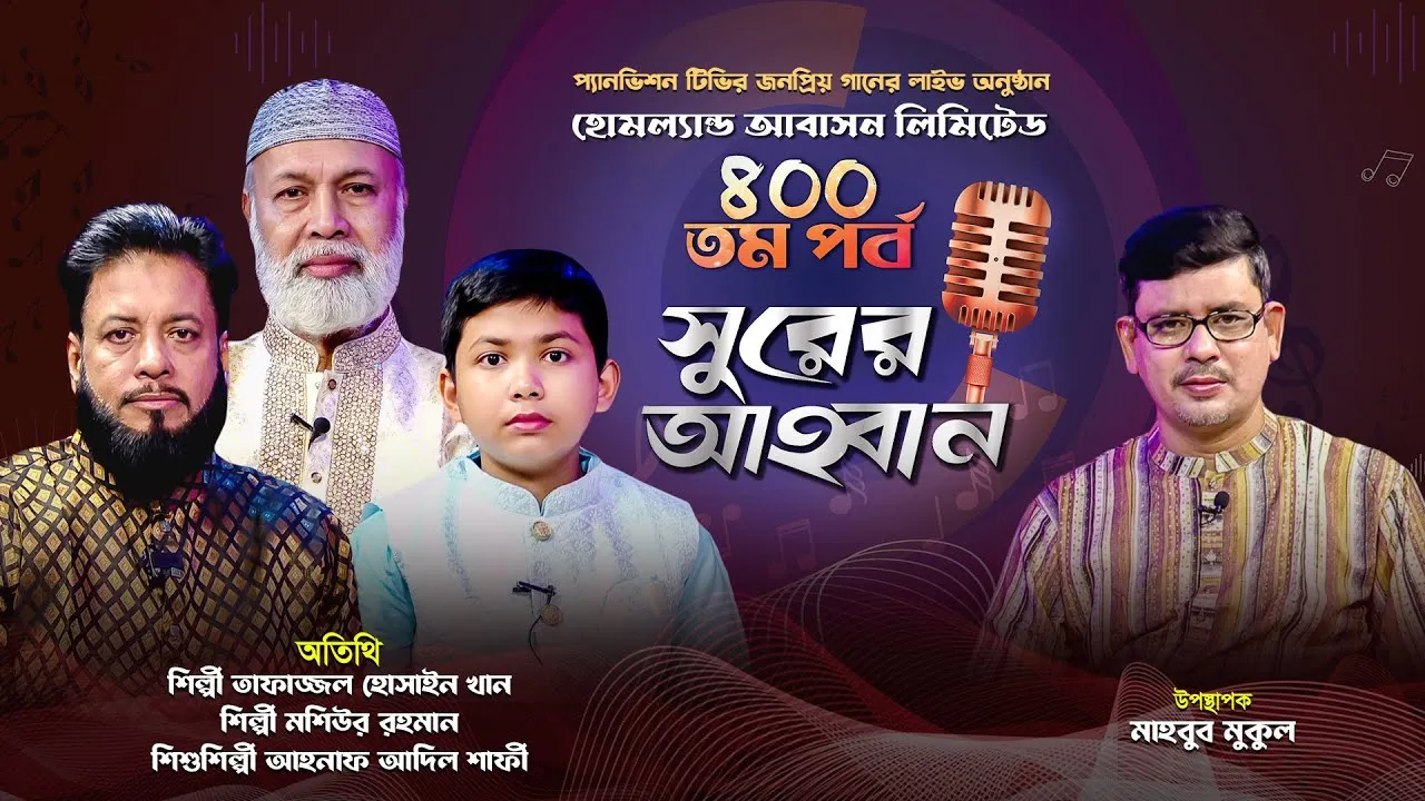 লাইভ গানের অনুষ্ঠান | সুরের আহবান - ৪০০ | তাফাজ্জল হোসাইন খান | মশিউর রহমান | আহনাফ আদিল শাফী