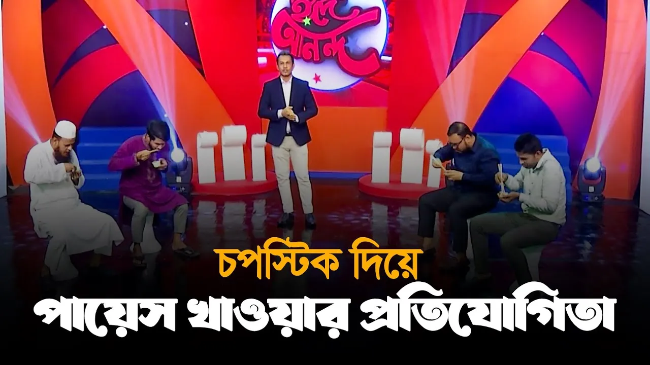 প্যানভিশন টিভির ম্যাগাজিন অনুষ্ঠানে চপস্টিক দিয়ে পায়েস খাওয়ার প্রতিযোগিতা