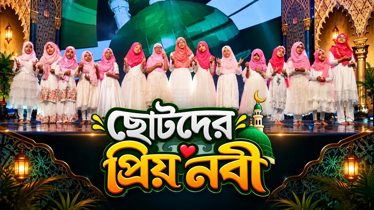 হৃদয়ছোঁয়া নাতে রাসূল : ছোটদের প্রিয় ছিল নবী হযরত | সাইমুম কিডস
