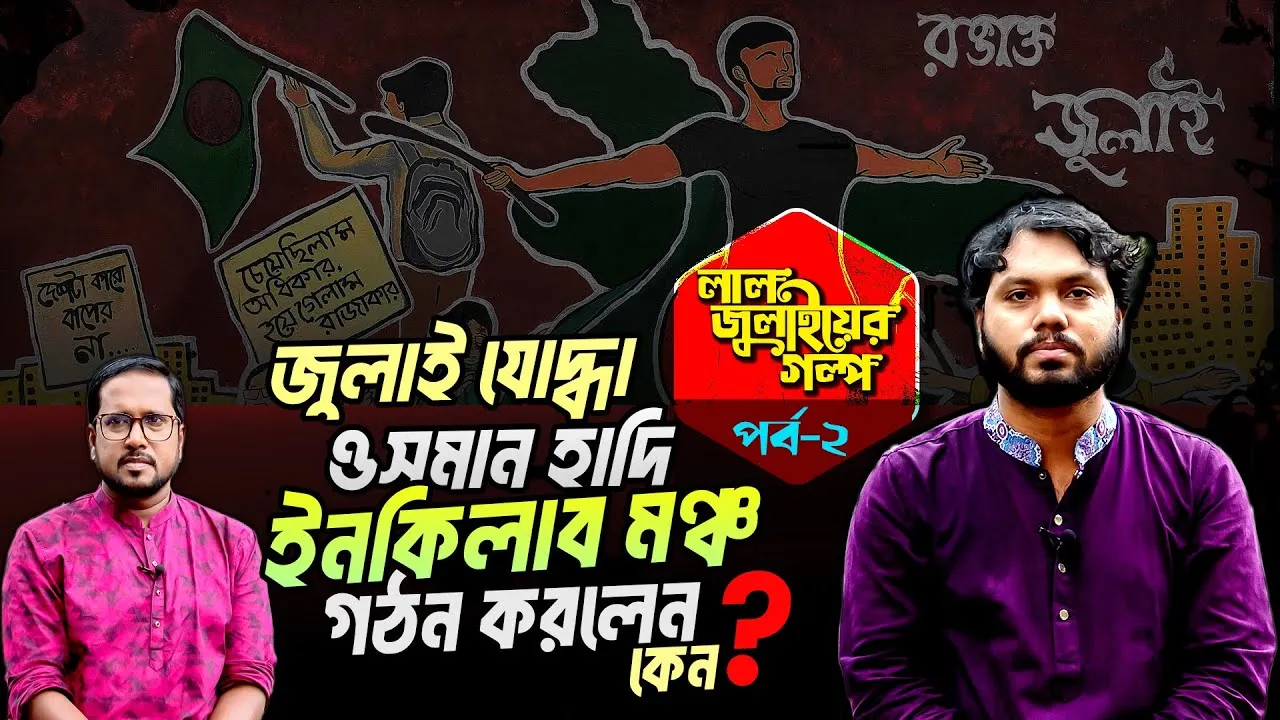 জুলাই যোদ্ধা ওসমান হাদি কেন ইনকিলাব মঞ্চ গঠন করলেন?
