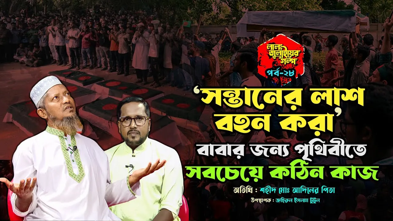 সন্তানের লাশ বহন করা বাবার জন্য পৃথিবীতে সবচেয়ে কঠিন কাজ