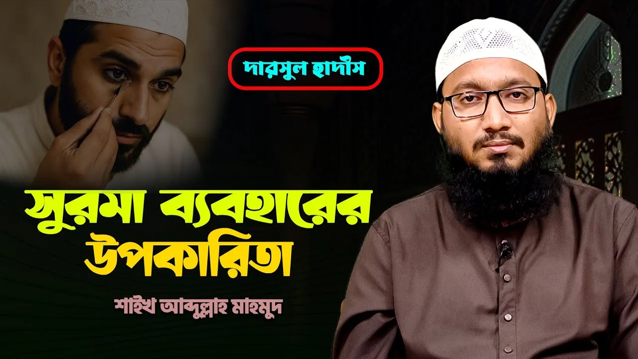 সুরমা ব্যবহারের উপকারিতা | শাইখ আব্দুল্লাহ মাহমুদ