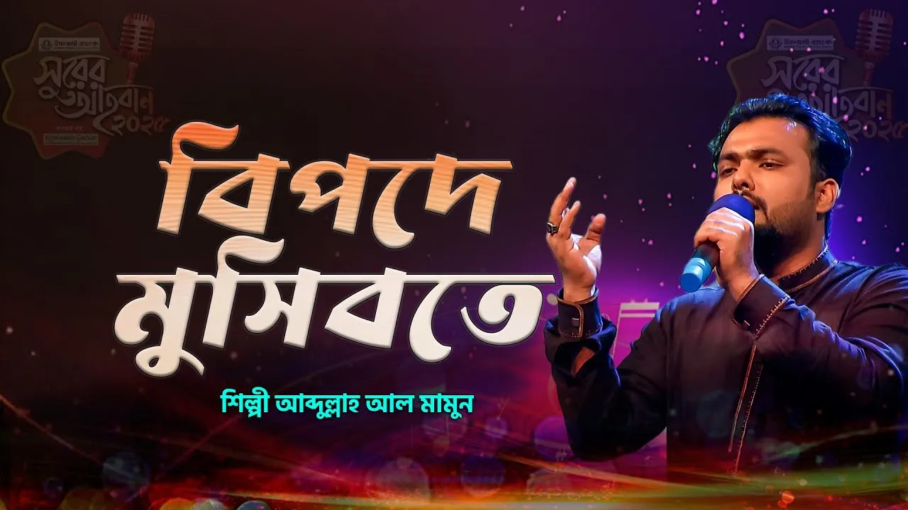 গান : বিপদে মুসিবতে সহায়তা কর তুমি