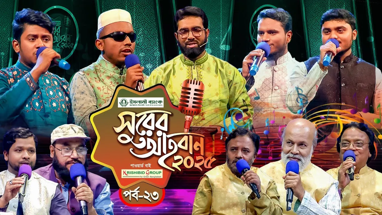 ইসলামী গানের মেগা রিয়্যালিটি শো | ‘সুরের আহবান-২০২৫’ সিজন-১ | পর্ব-২৩ | প্যানভিশন টিভি