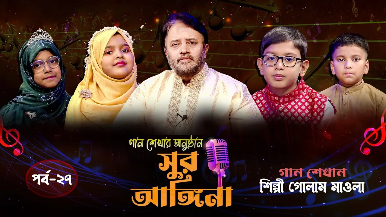ছোট্ট বন্ধুদের গান শেখার অনুষ্ঠান : সুর আঙ্গিনা | পর্ব-২৭