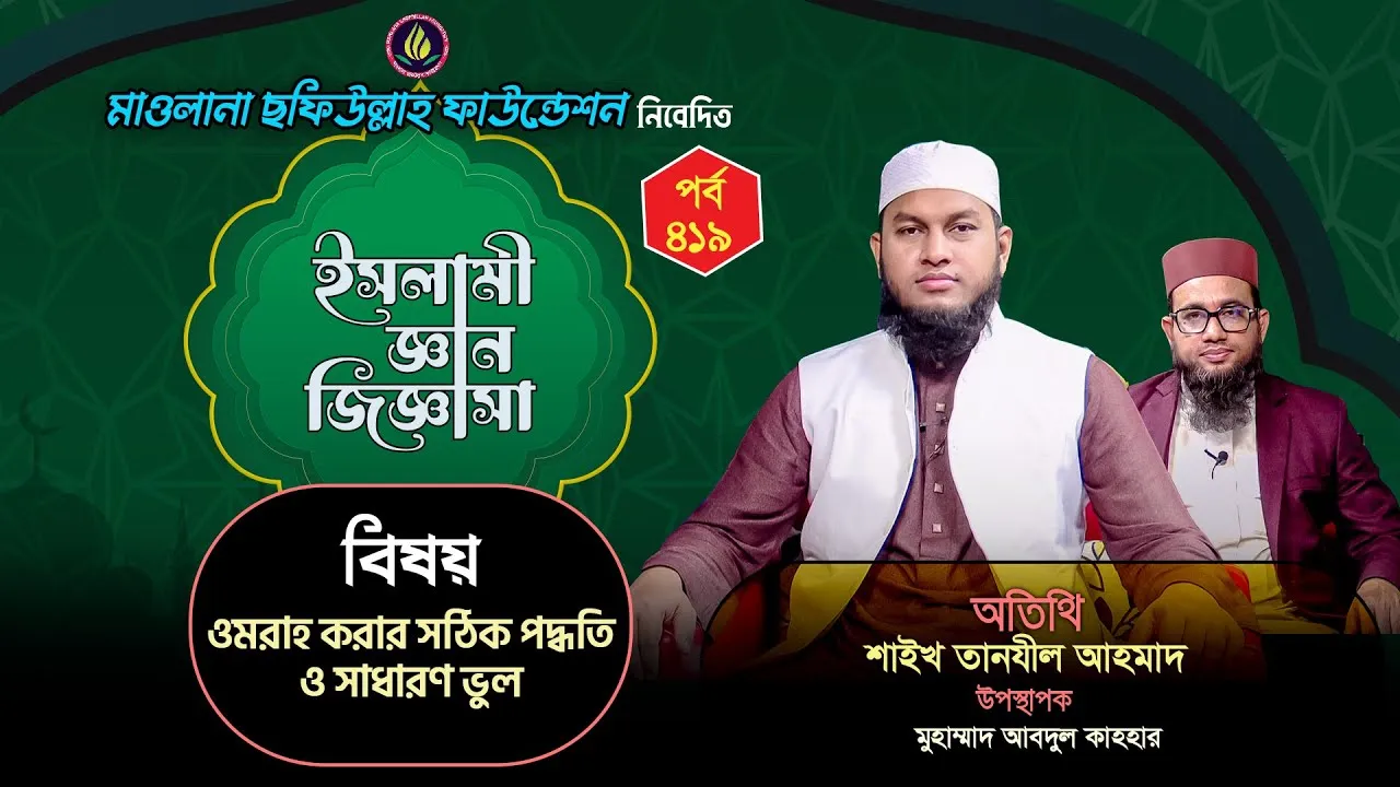 ওমরাহ করার সঠিক পদ্ধতি ও সাধারণ ভুল | ইসলামী জ্ঞান জিজ্ঞাসা | পর্ব : ৪১৯ | শাইখ তানযীল আহমাদ