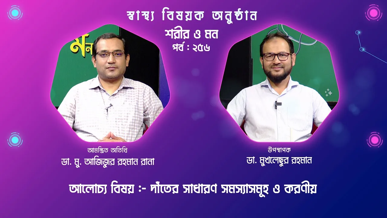 দাঁতের সাধারণ সমস্যাসমূহ ও করণীয় | শরীর ও মন - ২৫৬ | ডা. মু. আজিজুর রহমান রানা