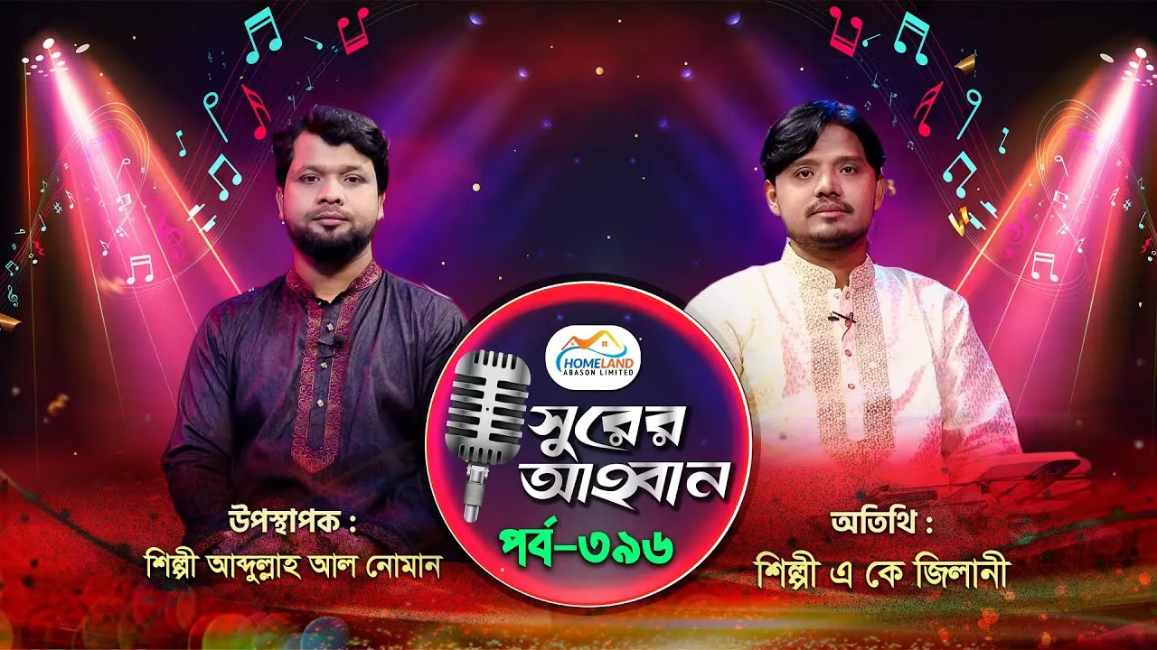 লাইভ গানের অনুষ্ঠান | সুরের আহবান-৩৯৬ | এ কে জিলনী | আব্দুল্লাহ আল নোমান