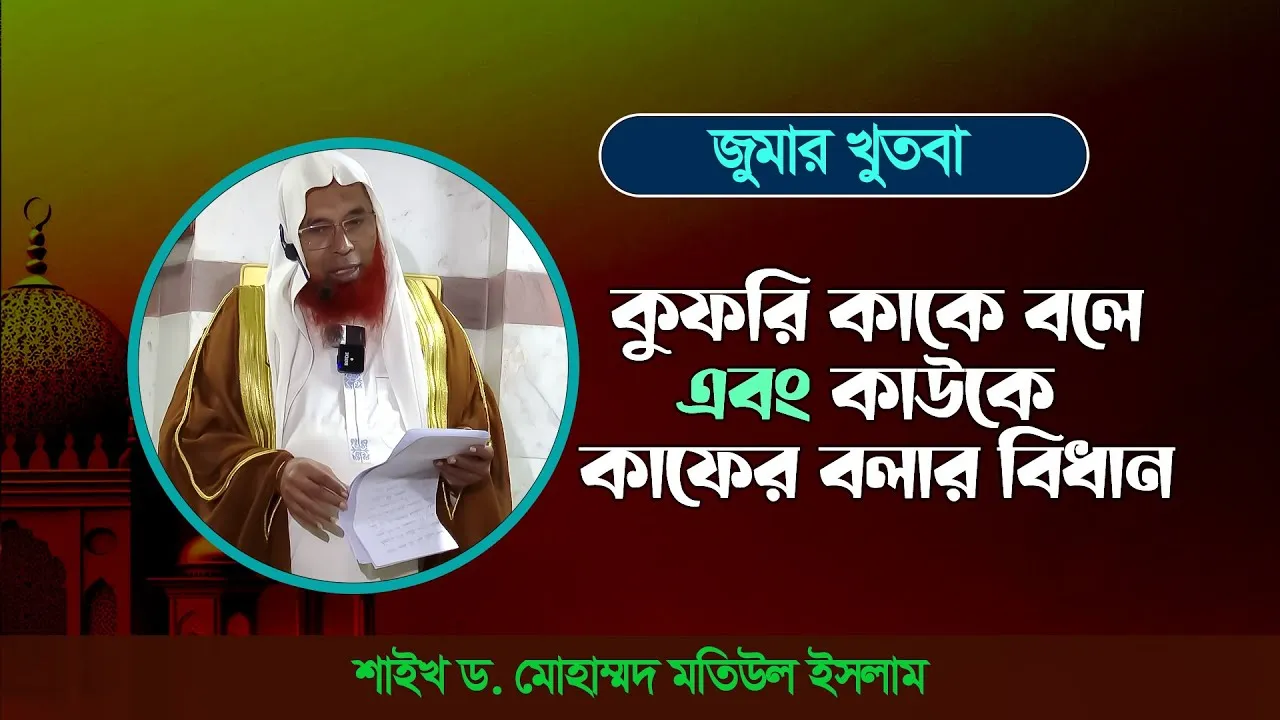 কুফরি কাকে বলে এবং কাউকে কাফের বলার বিধান | শাইখ ড. মোহাম্মদ মতিউল ইসলাম