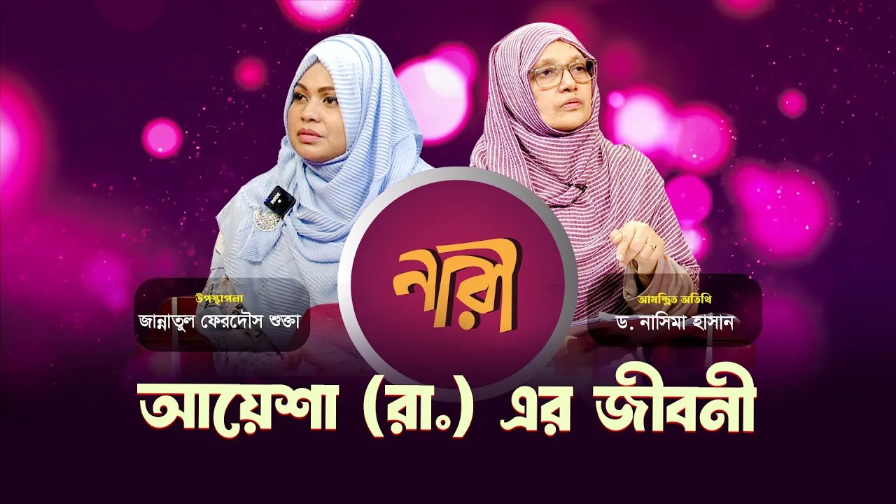 হযরত আয়েশা সিদ্দিকা রাঃ এর সংক্ষিপ্ত জীবনী || পার্ট - ০৫ || ড. নাসিমা হাসান