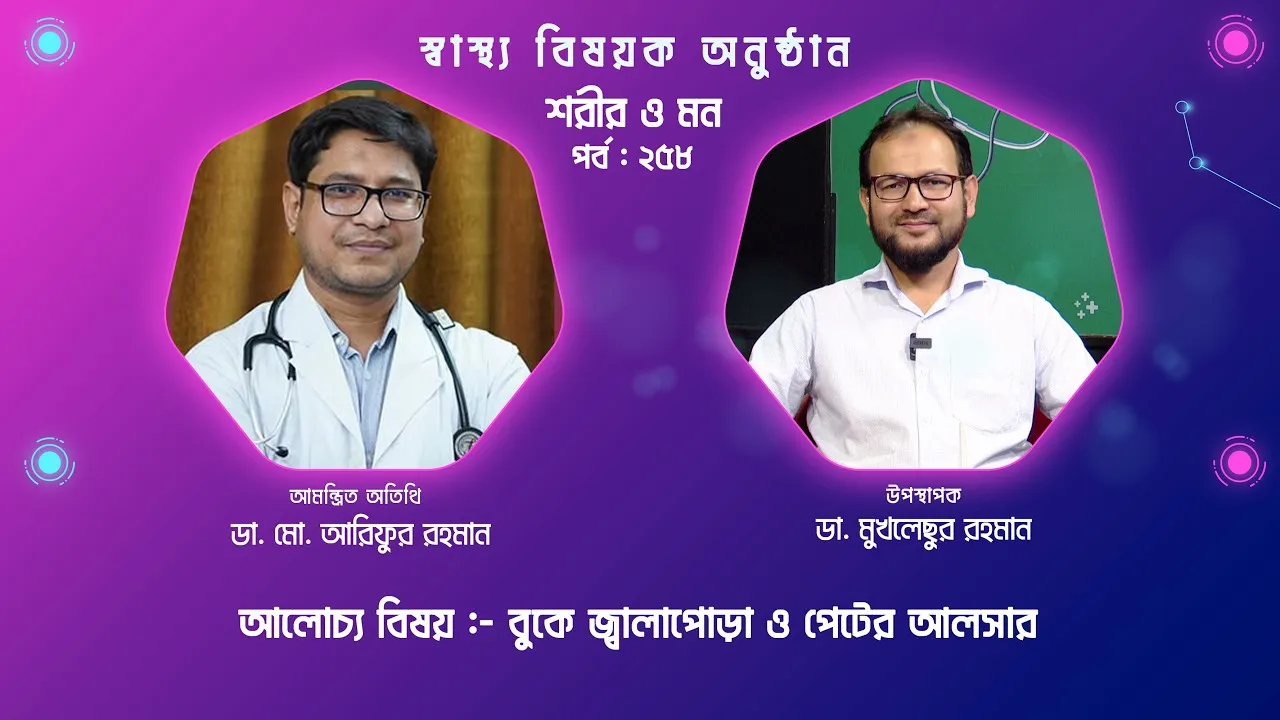 বুকে জ্বালাপোড়া ও পেটের আলসার | শরীর ও মন - ২৫৮ | ডা. মো. আরিফুর রহমান