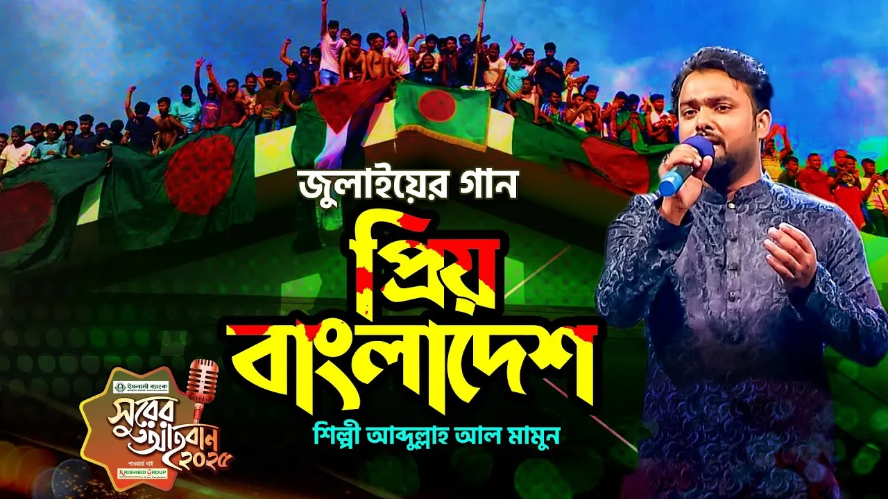 জুলাইয়ের গানঃ প্রিয় বাংলাদেশ