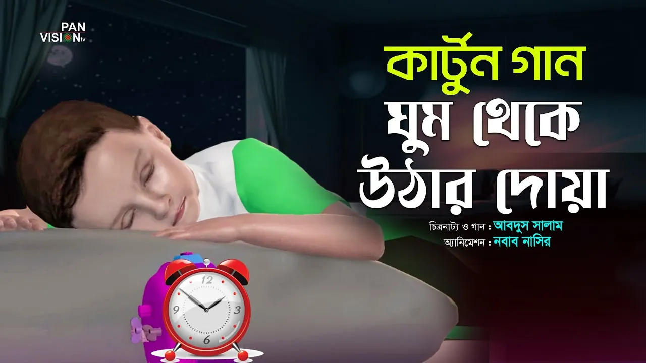 ঘুম থেকে উঠার দোয়া | কার্টুন সিরিজ | গানে গানে দোয়া শিখি