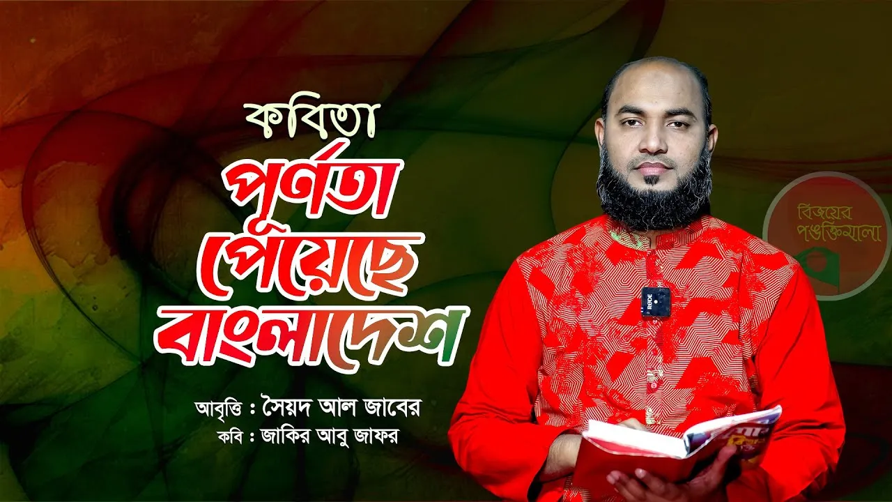 কবিতা: পূর্ণতা পেয়েছে বাংলাদেশ | সৈয়দ আল জাবের