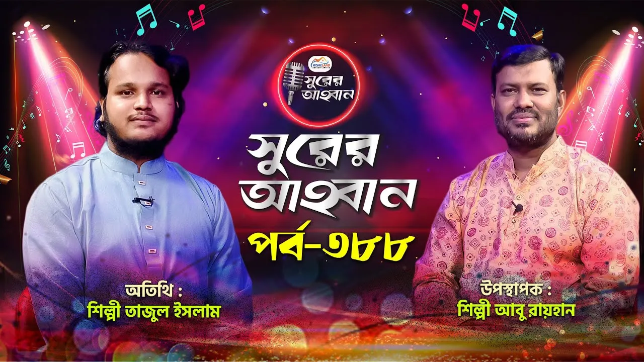 লাইভ গানের অনুষ্ঠান | সুরের আহবান-৩৮৮ | তাজুল ইসলাম | আবু রায়হান