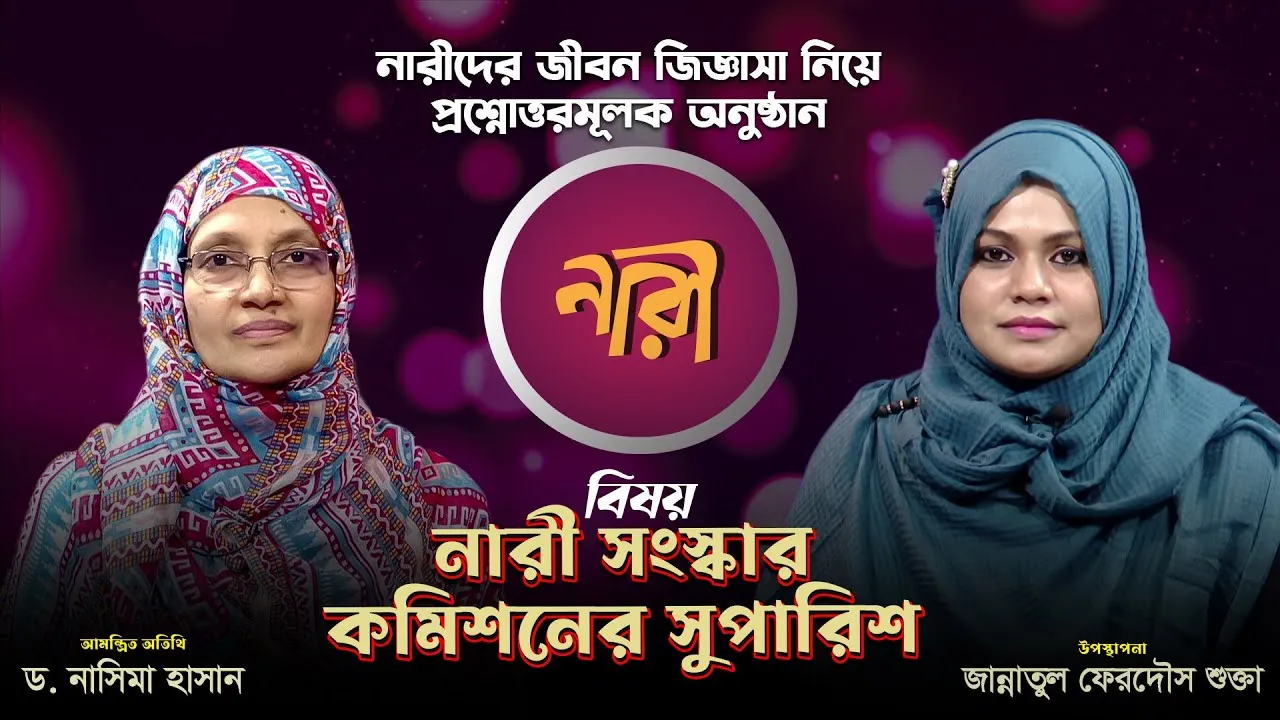 নারী সংস্কার কমিশনের সুপারিশ || ড. নাসিমা হাসান