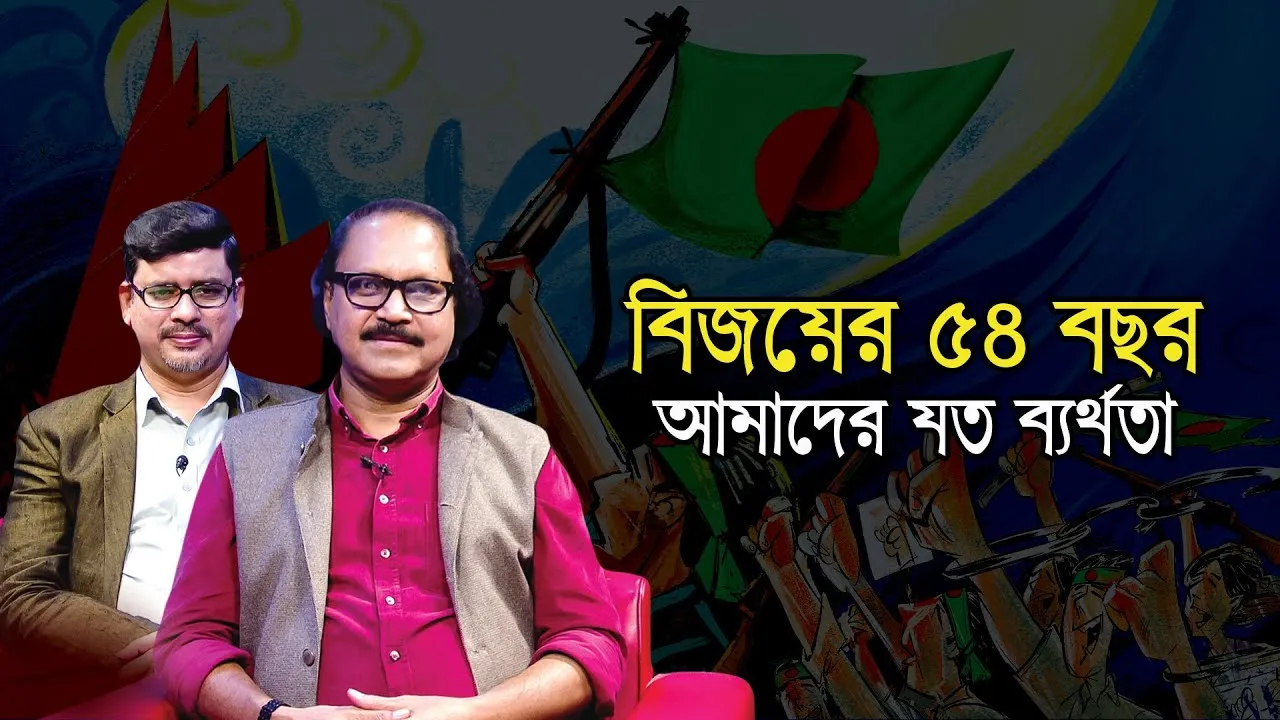 বিজয়ের ৫৪ বছর: আমাদের যত ব্যর্থতা | কবি জাকির আবু জাফর