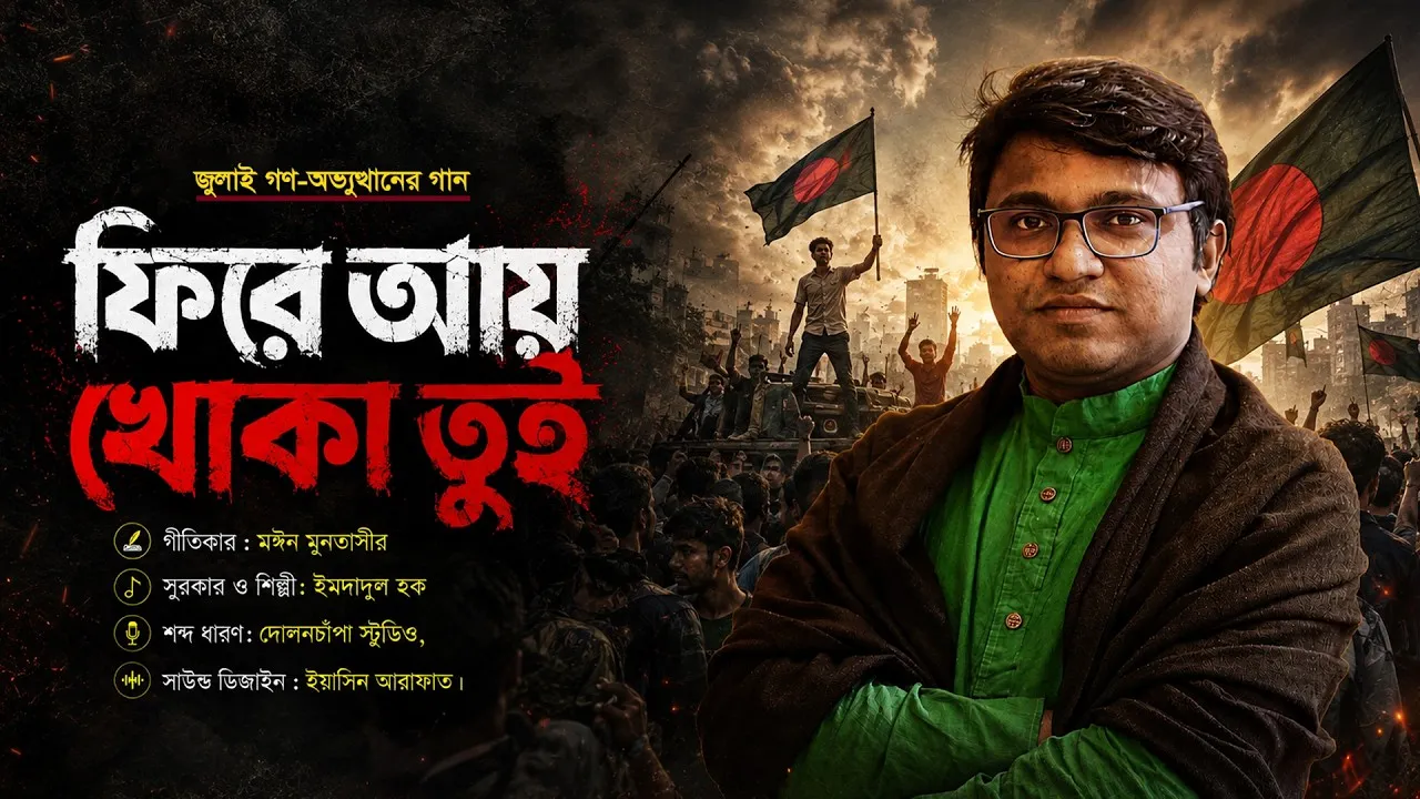 জুলাই গণ-অভ্যুত্থানের গান : ফিরে আয় খোকা তুই | ইমদাদুল হক