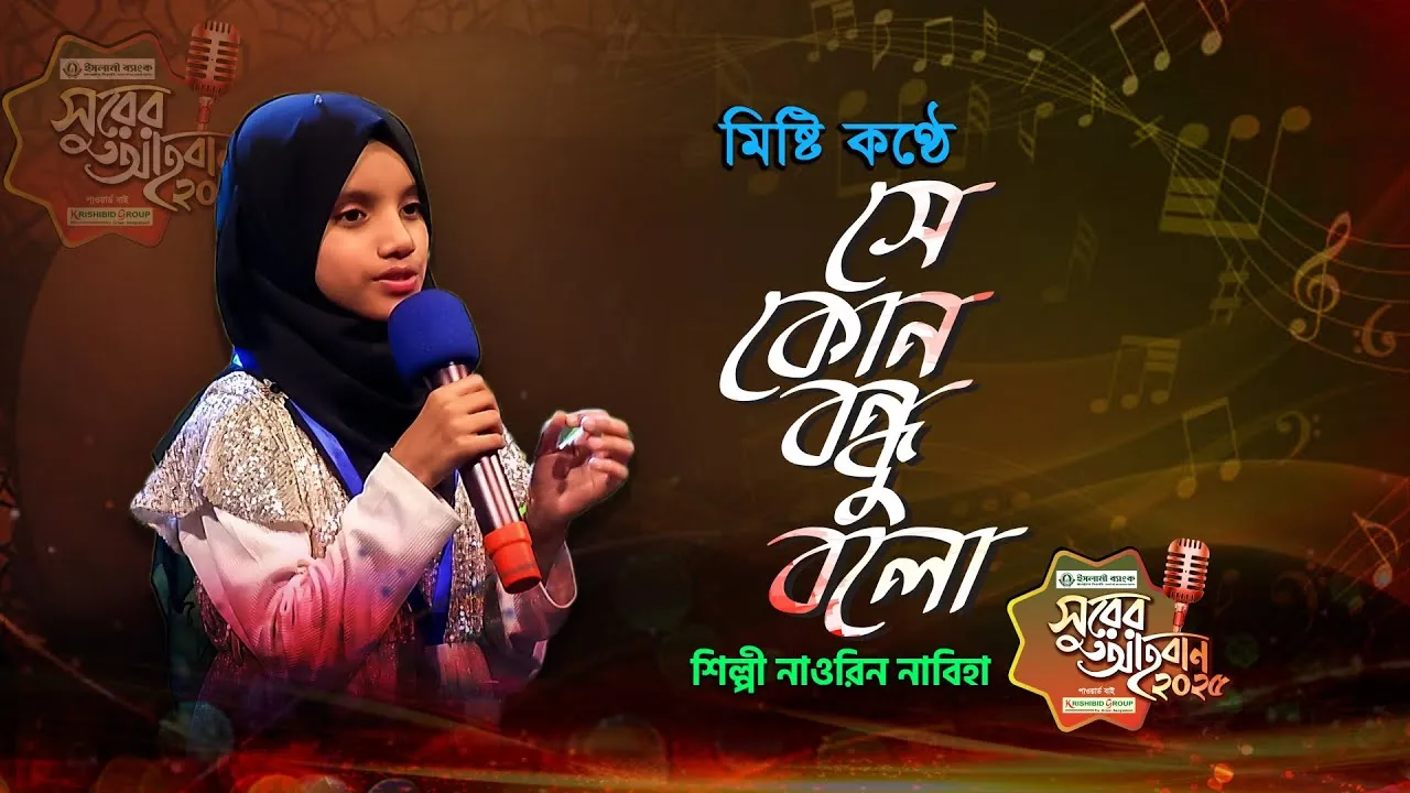 গান : সে কোন বন্ধু বলো বেশি বিশ্বস্ত