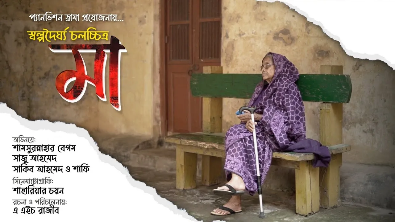 শর্ট ফিল্ম : মা