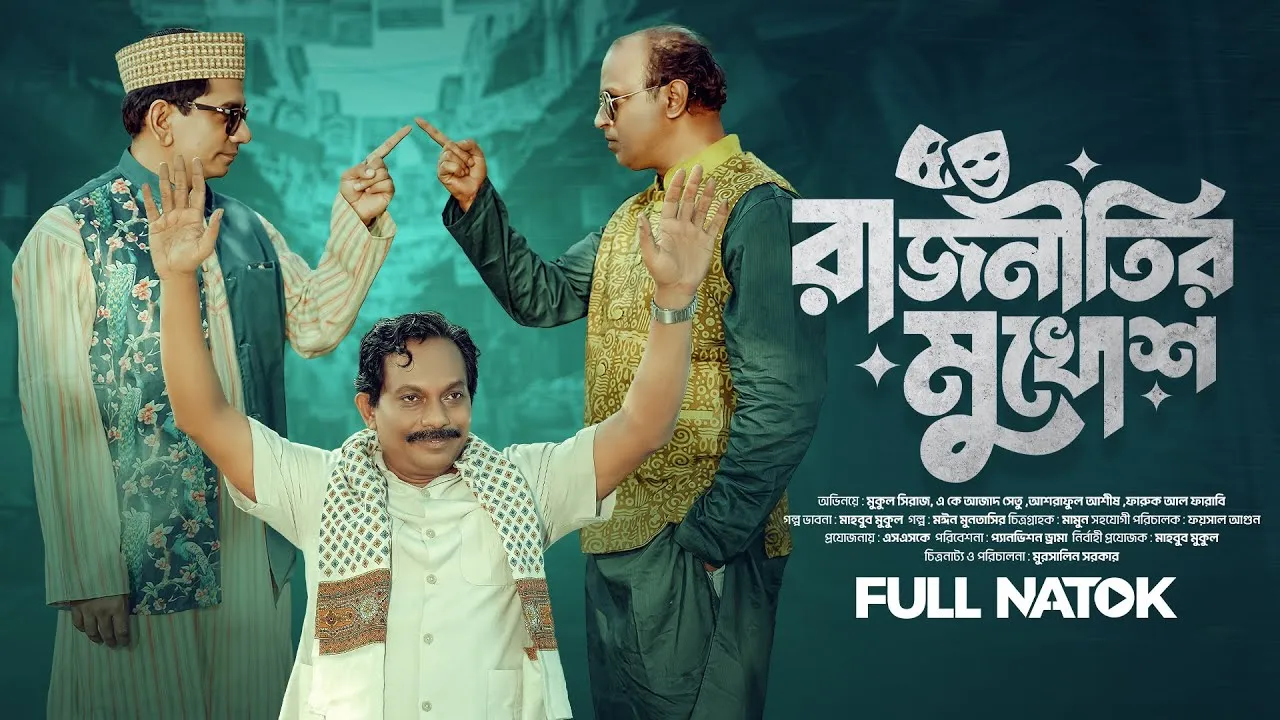 নাটক : রাজনীতির মুখোশ