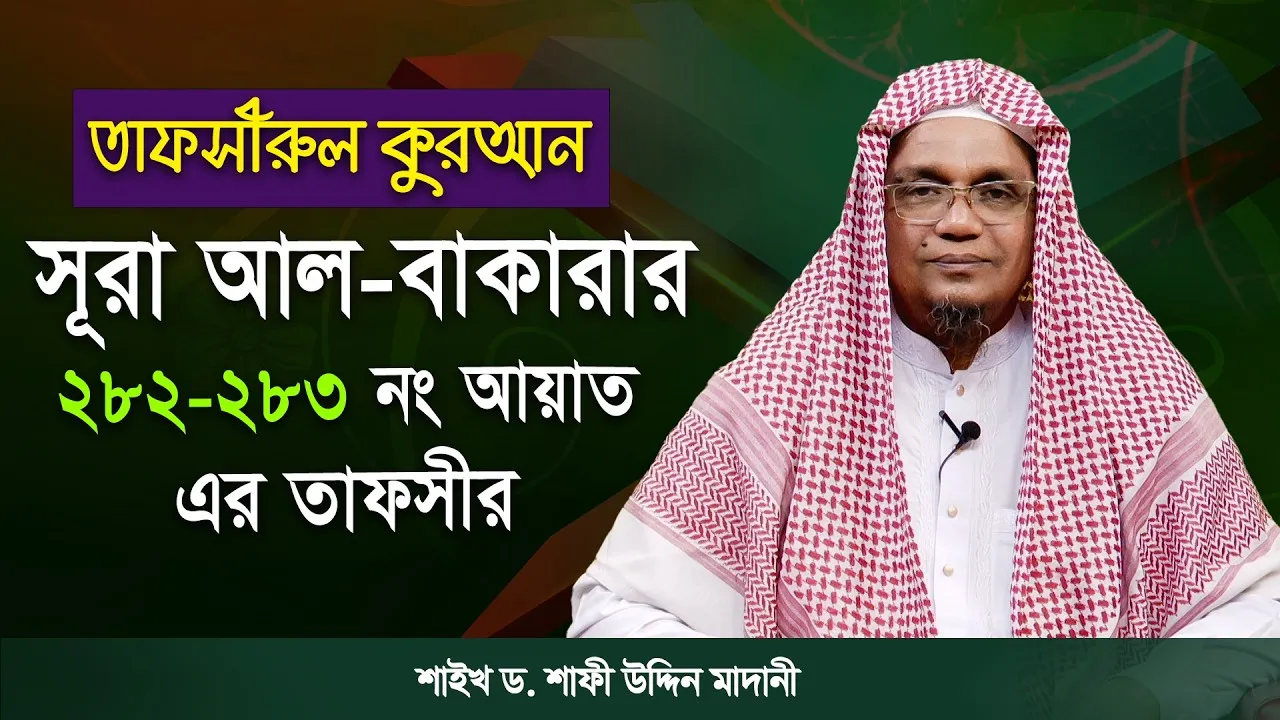 তাফসীরুল কুরআন | সূরা আল-বাকারাহ : ২৮২-২৮৩ | শাইখ ড. শাফী উদ্দিন মাদানী