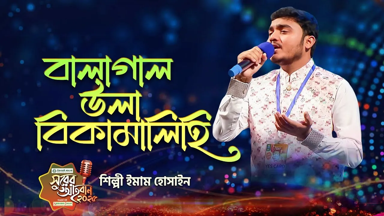 গান : বালাগাল উলা বি কামালিহি | ইমাম হোসাইন