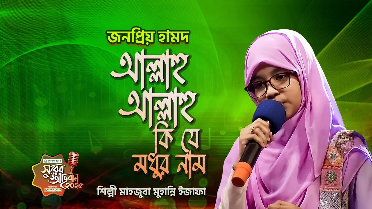 গান : আল্লাহু আল্লাহু কি যে মধুর নাম