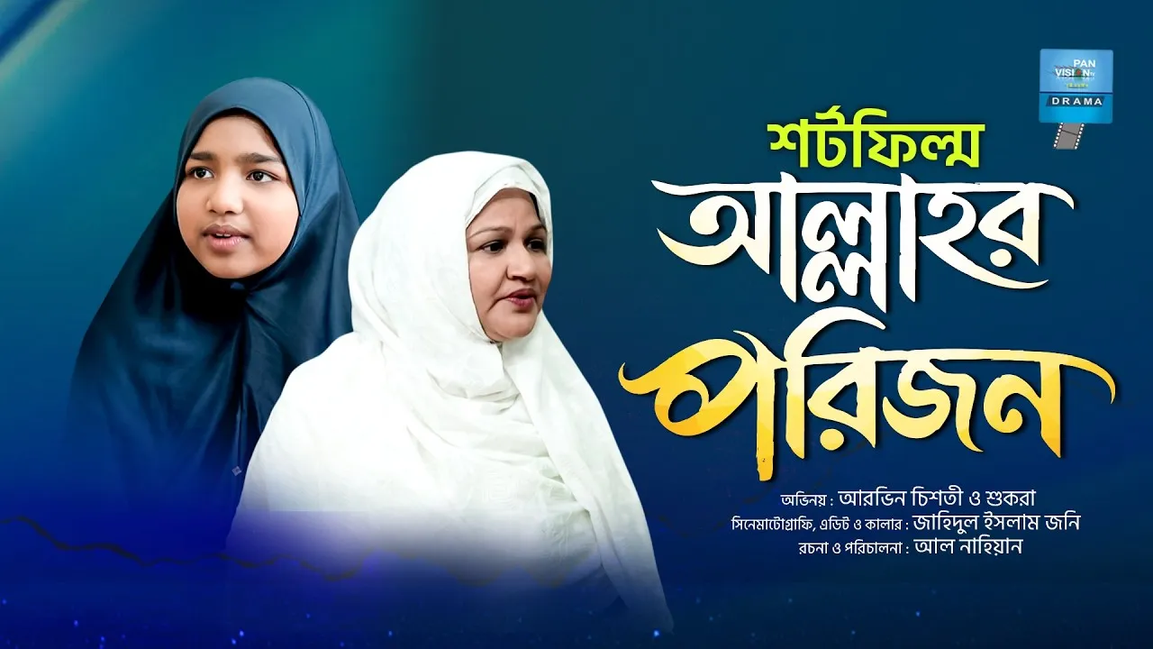 রমাদান শর্টফিল্ম : আল্লাহর পরিজন