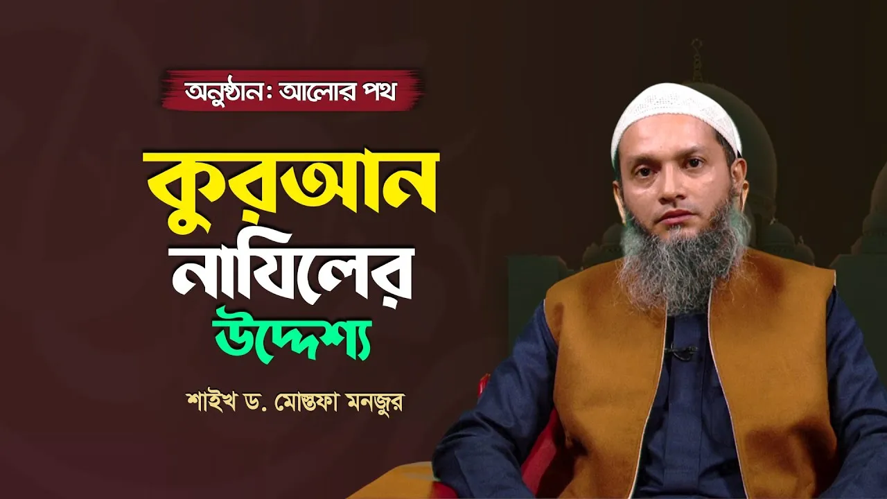 কুরআন নাযিলের উদ্দেশ্য | শাইখ ড. মোস্তফা মনজুর