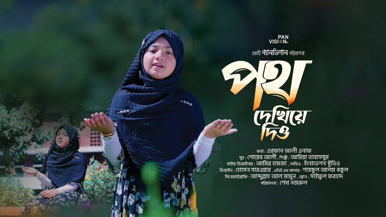 হামদে বারী তায়ালা : পথ দেখিয়ে দিও | আরিয়া তাবাসসুম