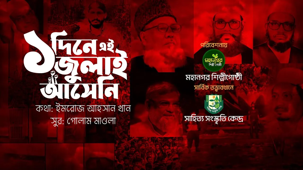 জুলাইয়ের গান : একদিনে এই জুলাই আসেনি