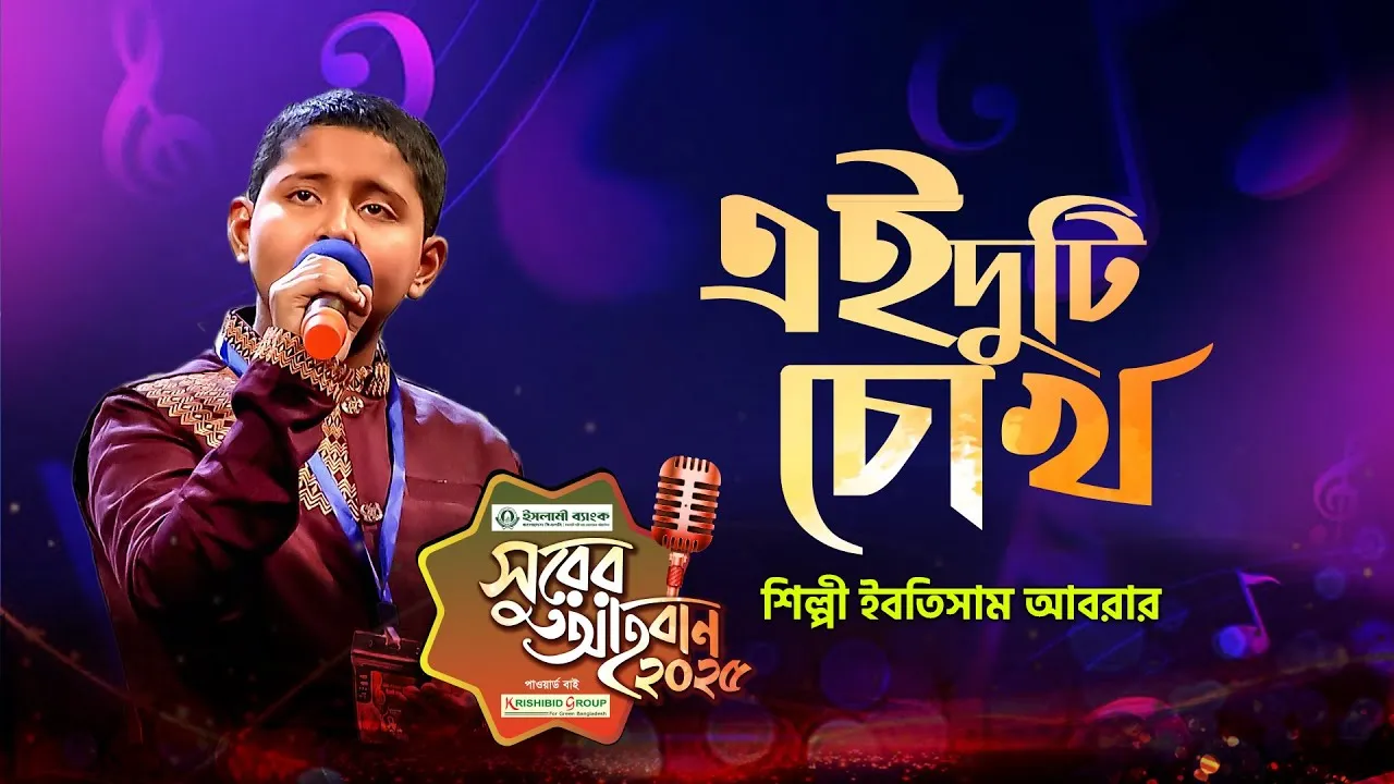 গান : এই দুটি চোখ দিয়েছো বলে