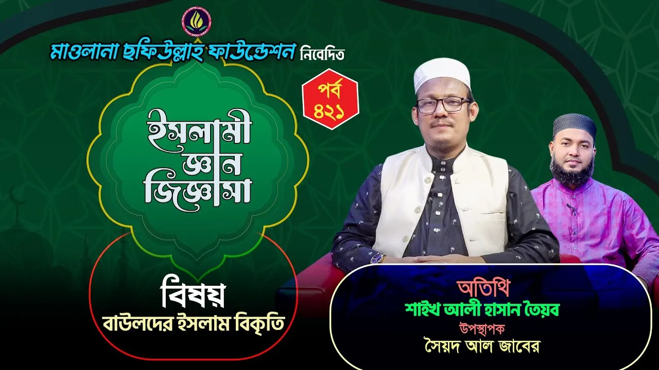 বাউলদের ইসলাম বিকৃতি | ইসলামী জ্ঞান জিজ্ঞাসা | পর্ব : ৪২১ | শাইখ আলী হাসান তৈয়ব
