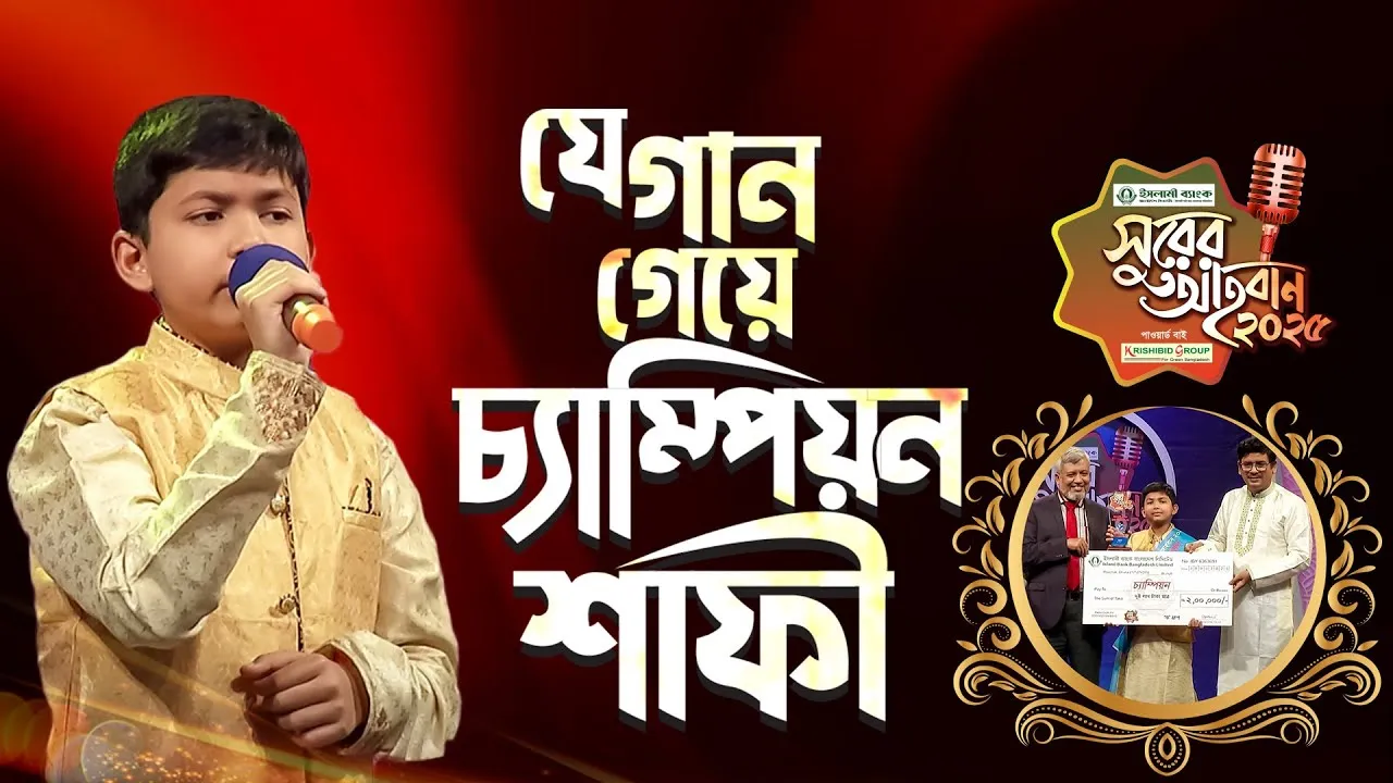 যে গান গেয়ে চ্যাম্পিয়ন হয় আহনাফ আদিল শাফী | ‘সুরের আহবান-২০২৫’ সিজন-১