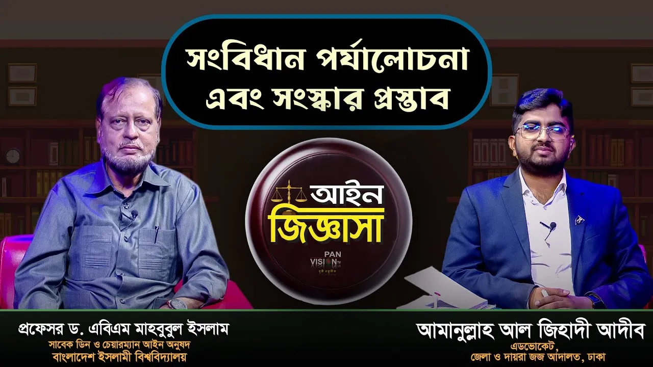 সংবিধান পর্যালোচনা ও সংস্কার প্রস্তাব | প্রফেসর ড. এবিএম মাহবুবুল ইসলাম | আইন জিজ্ঞাসা