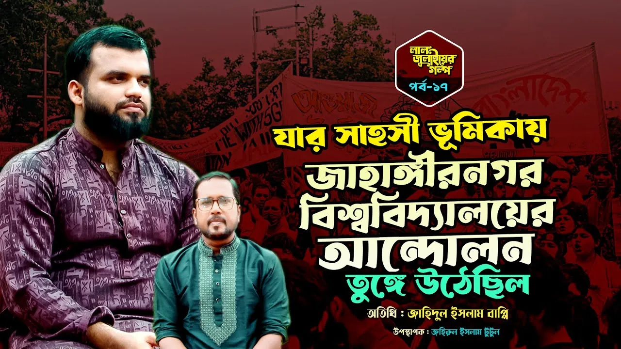 যার সাহসী ভূমিকায় জাহাঙ্গীরনগর বিশ্ববিদ্যালয়ের আন্দোলন তুঙ্গে উঠেছিল