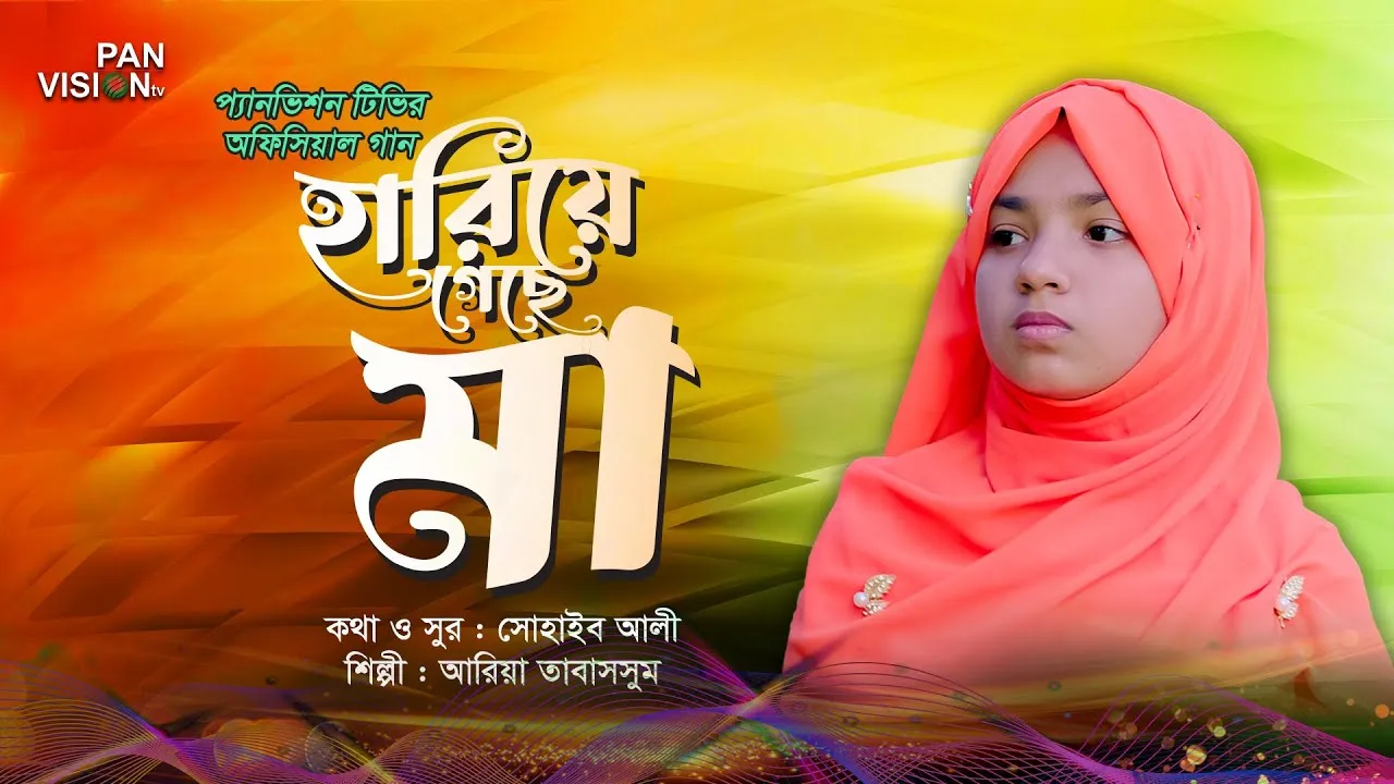 দরদভরা কণ্ঠে মায়ের গজল : হারিয়ে গেছে মা | আরিয়া তাবাসসুম