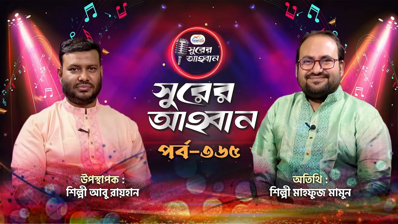 লাইভ গানের অনুষ্ঠান | সুরের আহবান ৩৬৫ | মাহফুজ মামুন | আবু রায়হান