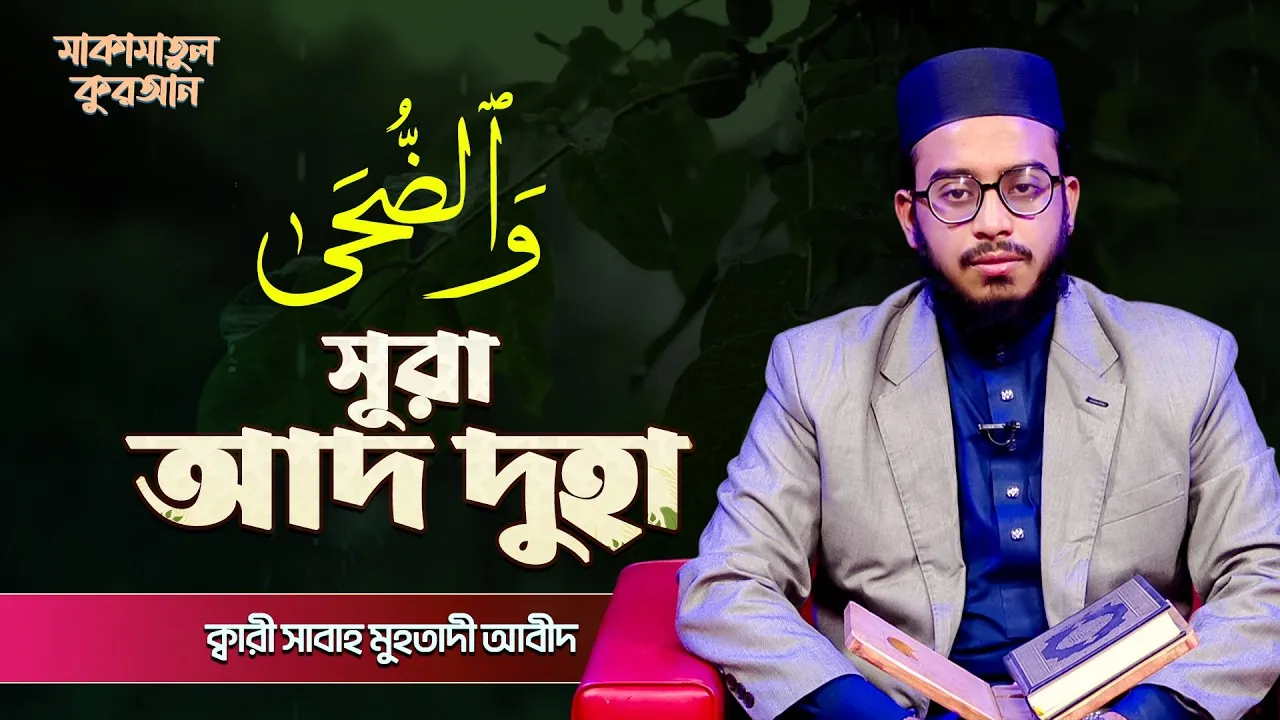 সূরা আদ দুহা | ক্বারী সাবাহ মুহতাদী আবীদ
